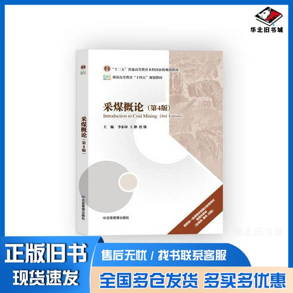 正版旧书采煤概论(第4版)李东印 王伸 杜锋出版社9787523706145