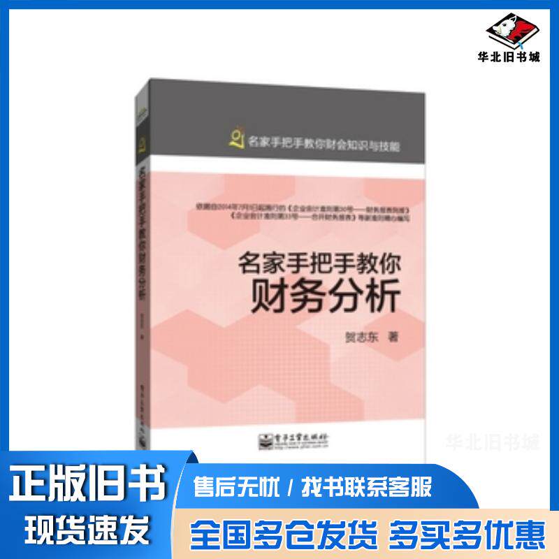 正版旧书名家手把手教你财务分析贺志东著电子工业出版社9787121243455