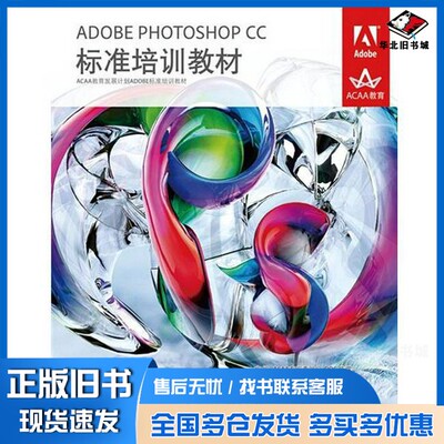 正版旧书ADOBE  PHOTOSHOP  CC标准培训教材ACAA专家委员会DDC传媒主编人民邮电出版社9787115361356