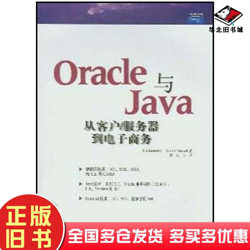 正版旧书Oracle与Java从客户服务器到电子商务博纳日斯托克奥清华大学出版社9787302065180