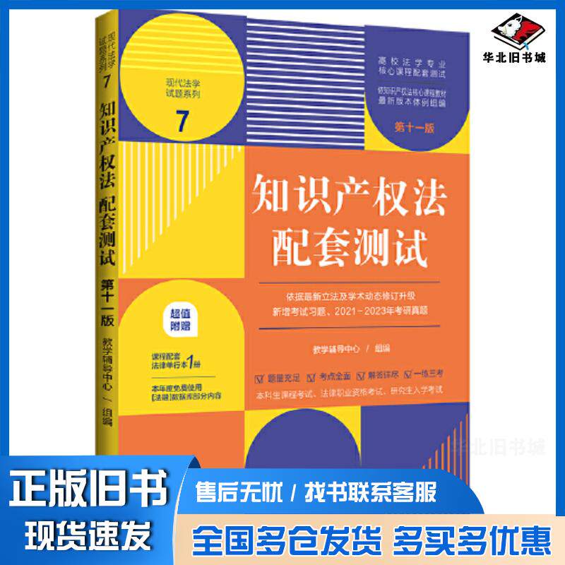 正版旧书知识产权法配套测试第十一11版教学辅导中心编中国法制出版社9787521636420