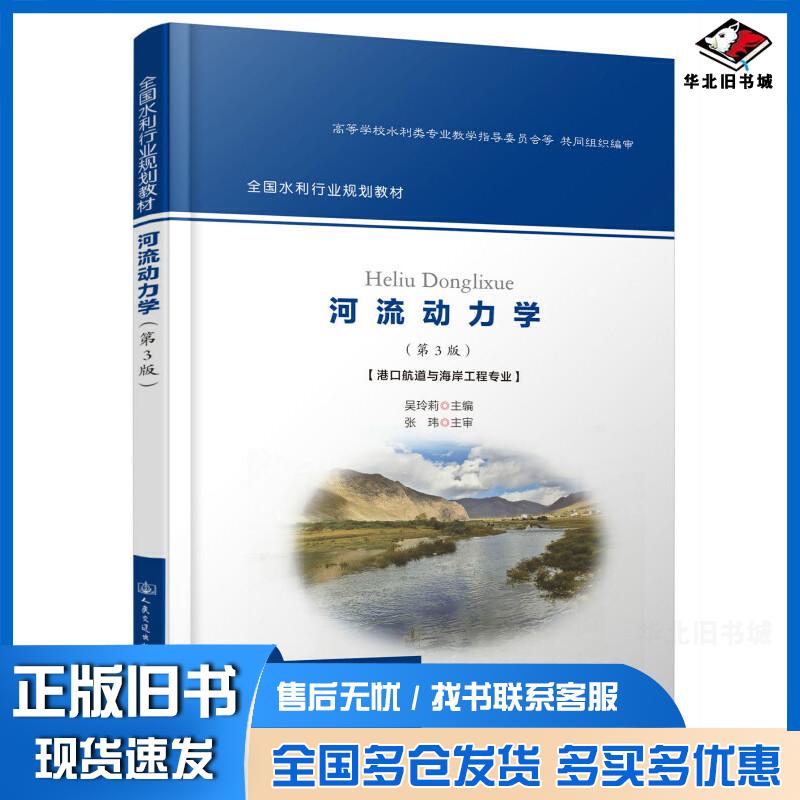 正版旧书河流动力学吴玲莉编著人民交通出版社9787114160851