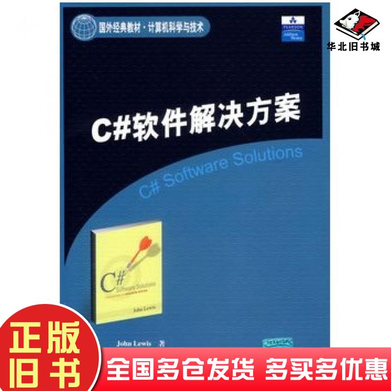 正版旧书C#软件解决方案美李维斯著朱剑平译清华大学出版社9787302147138