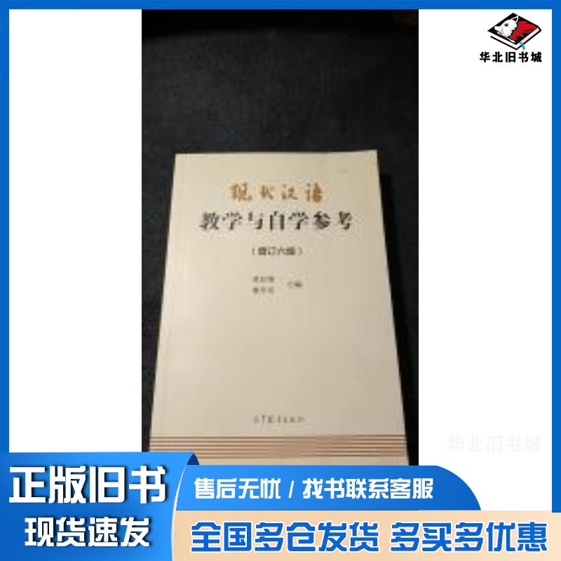 正版旧书现代汉语教学与自考参考增订六版黄伯荣廖序东高等教育出版社9787040494983