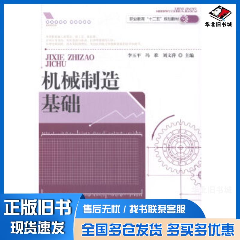 正版旧书机械制造基础李玉平冯准刘文萍编东北师范大学出版社9787560298177