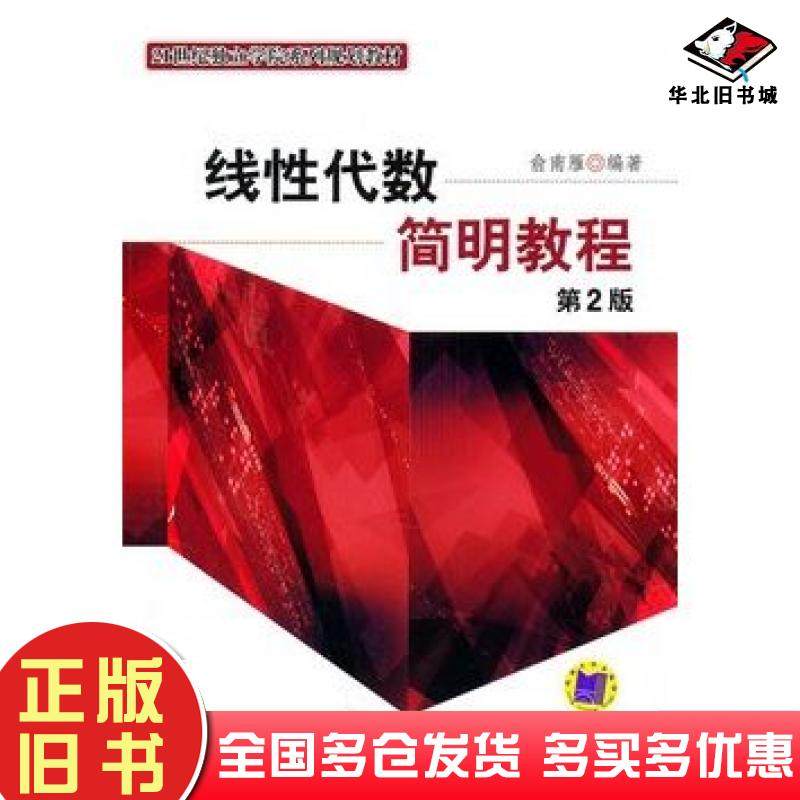 正版旧书线性代数简明教程第二2版俞南雁编著机械工业出版社9787111148845