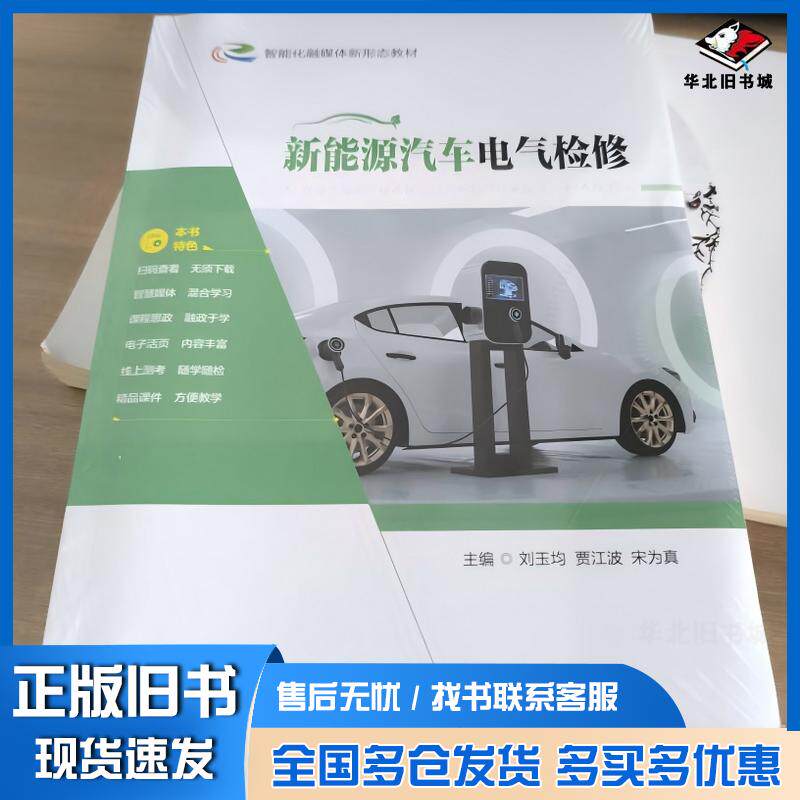 正版旧书新能源汽车电气检修刘玉均合肥工业大学出版社9787565064388