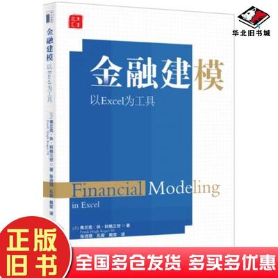 正版旧书金融建模：以Excel为工具弗兰克·休·科格三世FrankHughKogerII北京大学出版社9787301306871