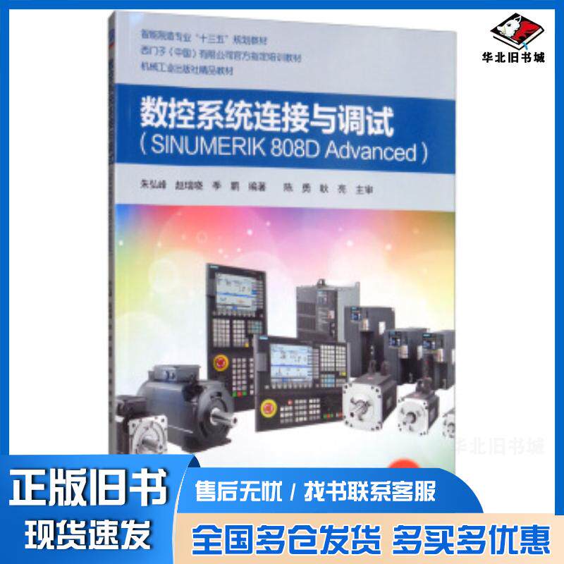 正版旧书数控系统连接与调试朱弘峰赵瑞晓季鹏著机械工业出版社9787111629658