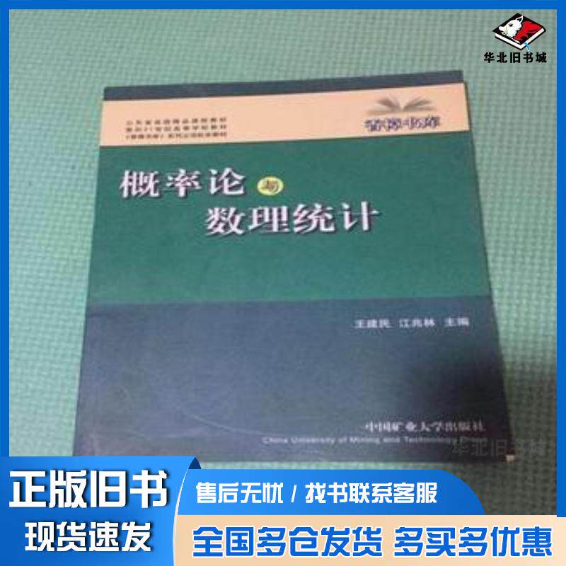 正版旧书概率论与数理统计王建民江兆林主编中国矿业大学出版社9787564600136