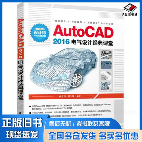 正版旧书AutoCAD 2016电气设计经典课堂郝建华，刘宝钟清华大学出版社9787302494690