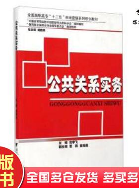 正版旧书公共关系实务高宇飞胡德华浙江大学出版社9787308111287