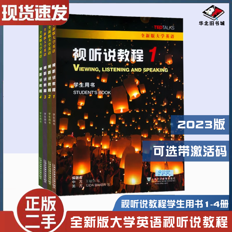 二手2023年版全新版大学英语视听说教程1234学生用书王敏华上海外语教育出版社