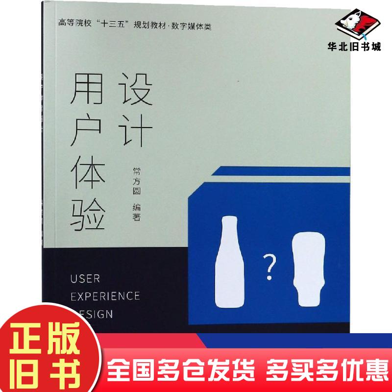 正版旧书用户体验设计常方圆著南京大学出版社9787305214967