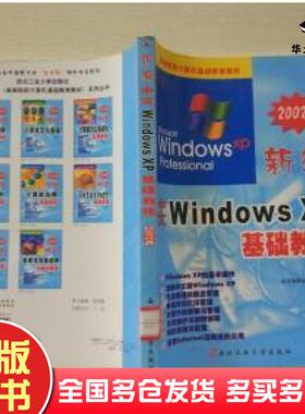 正版旧书新编中文WindowsXP基础教程本书主编西北工业大学出版社9787561215029