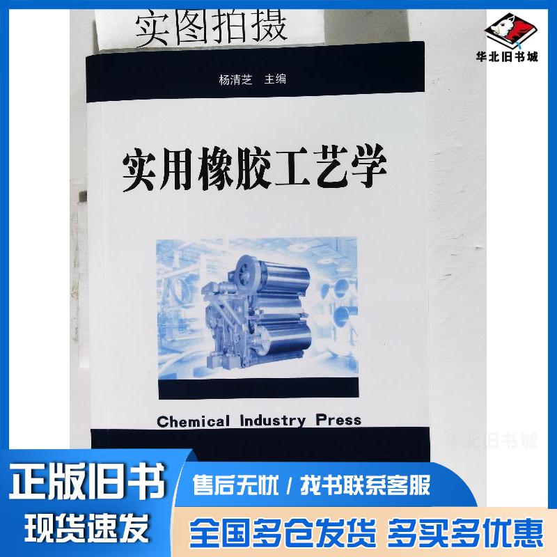 正版旧书实用橡胶工艺学杨清芝化学工业出版社9787502569396