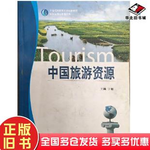 正版旧书中国旅游资源丁敏主编武汉大学出版社9787307104341