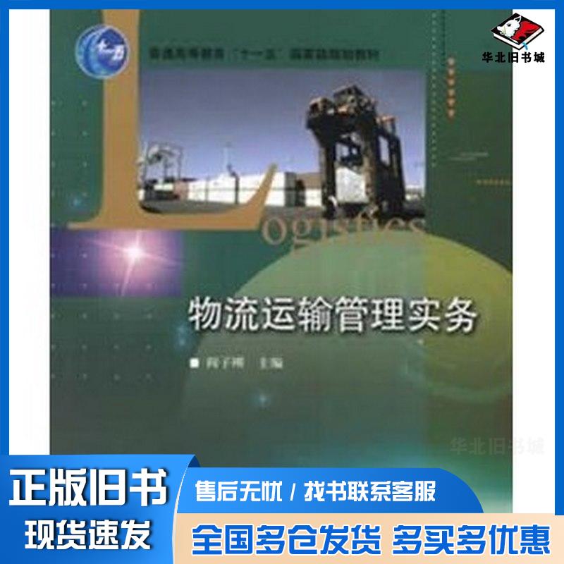 正版旧书物流运输管理实务阎子刚主编高等教育出版社9787040201727