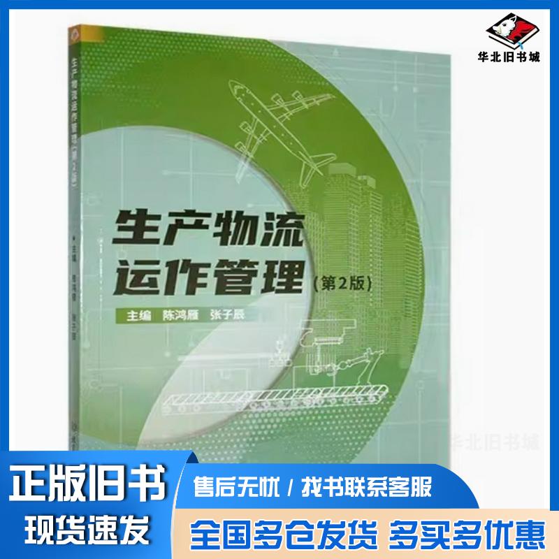 正版旧书生产物流运作管理第二2版陈鸿雁北京理工大学出版社9787576337204