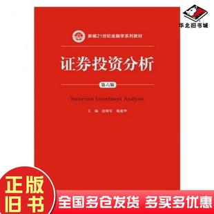 正版旧书证券投资分析第六版赵锡军魏建华主编中国人民大学出版社9787300208169