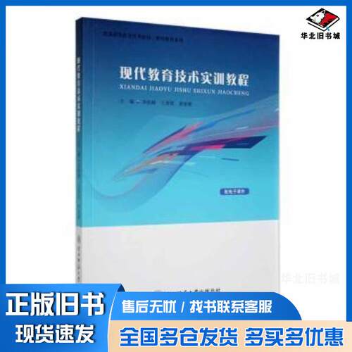 正版旧书新华RT现代教育技术实训教程李政峰王青霞黄丽衡陕西师范大学出版社9787569530322