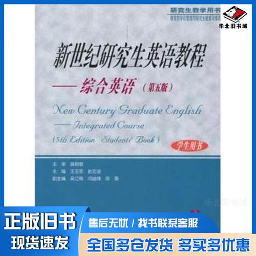 正版旧书新世纪研究生英语教程第五版王玉雯赵宏凌主编北京理工大学出版社9787564058579
