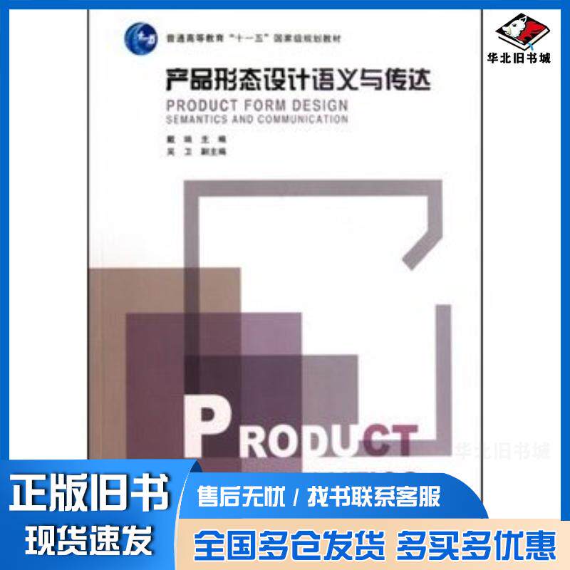 正版旧书产品形态设计语义与传达戴端高等教育出版社9787040297737