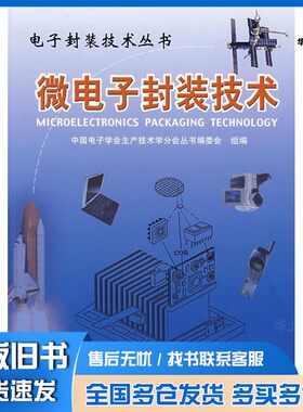 正版旧书微电子封装技术中国电子学会生产技术学分会丛书编委会组编中国科学技术大学出版社9787312014253