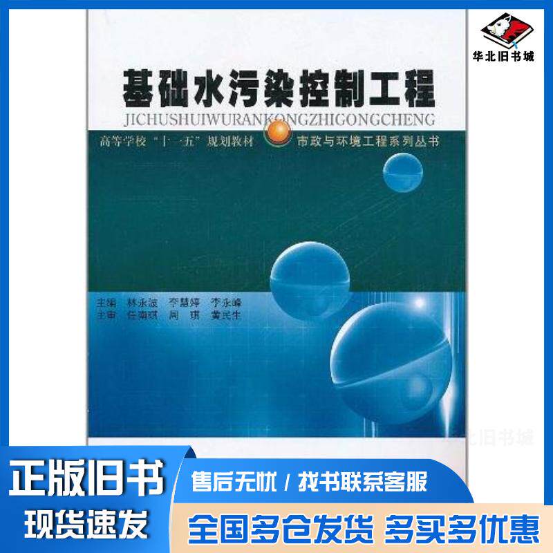 正版旧书基础水污染控制工程林永波李慧婷李永峰编哈尔滨工业大学出版社9787560330198