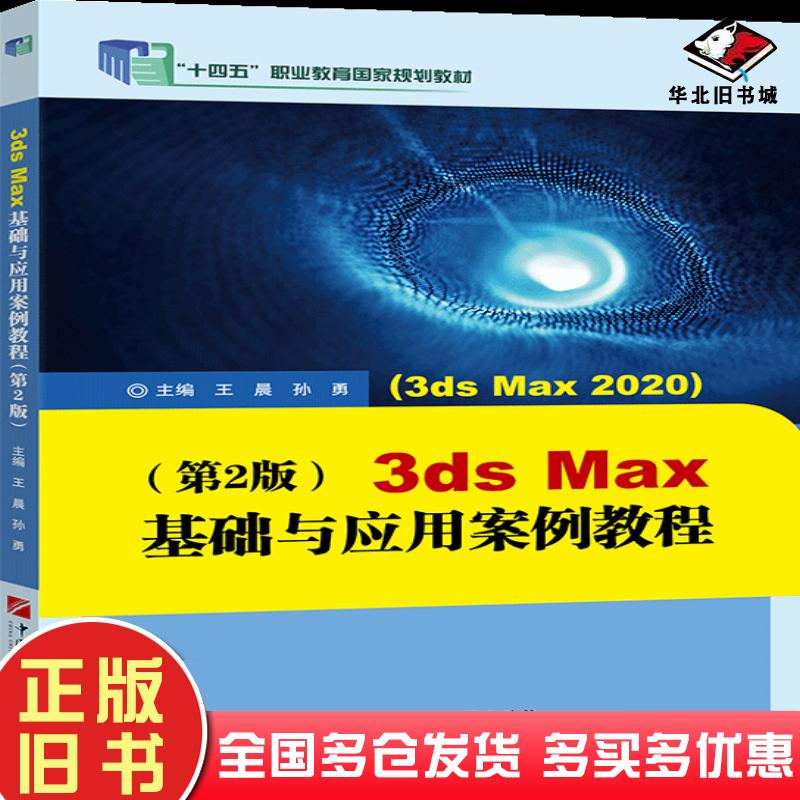 正版旧书3dsMax基础与应用案例教程第二2版王晨石油大学出版社9787563674602