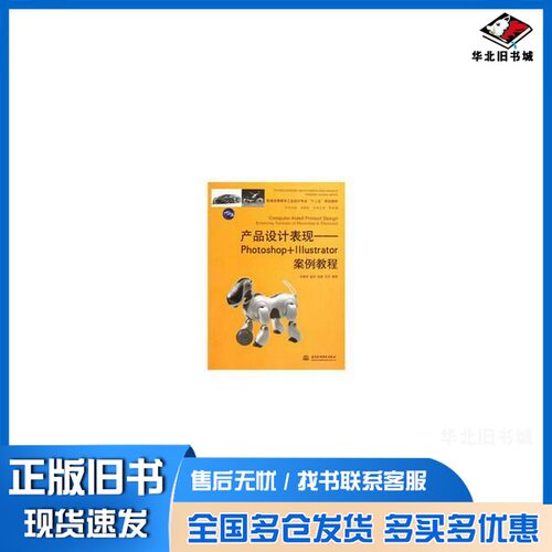 正版旧书产品设计表现  Photoshop+Illustrator案例教程任新宇等编著中国水利水电出版社9787517006589