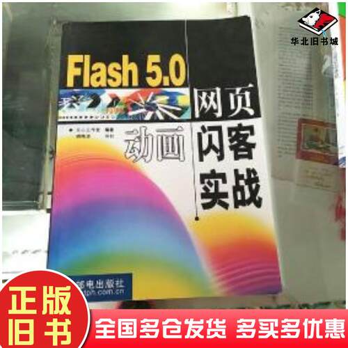 正版旧书Flash5.0网页动画闪客实战刘建章等编人民邮电出版社9787115092496