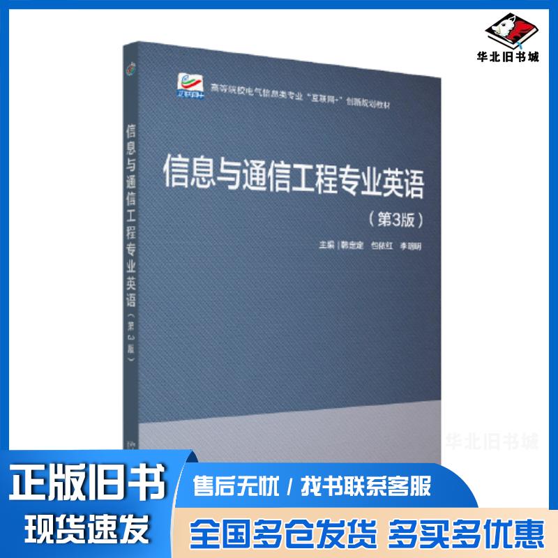 正版旧书信息与通信工程专业英语第三3版韩定定包依红李明明北京大学出版社9787301328682
