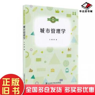 正版 社9787504684431 旧书城市管理学龚鑫中国科学技术出版