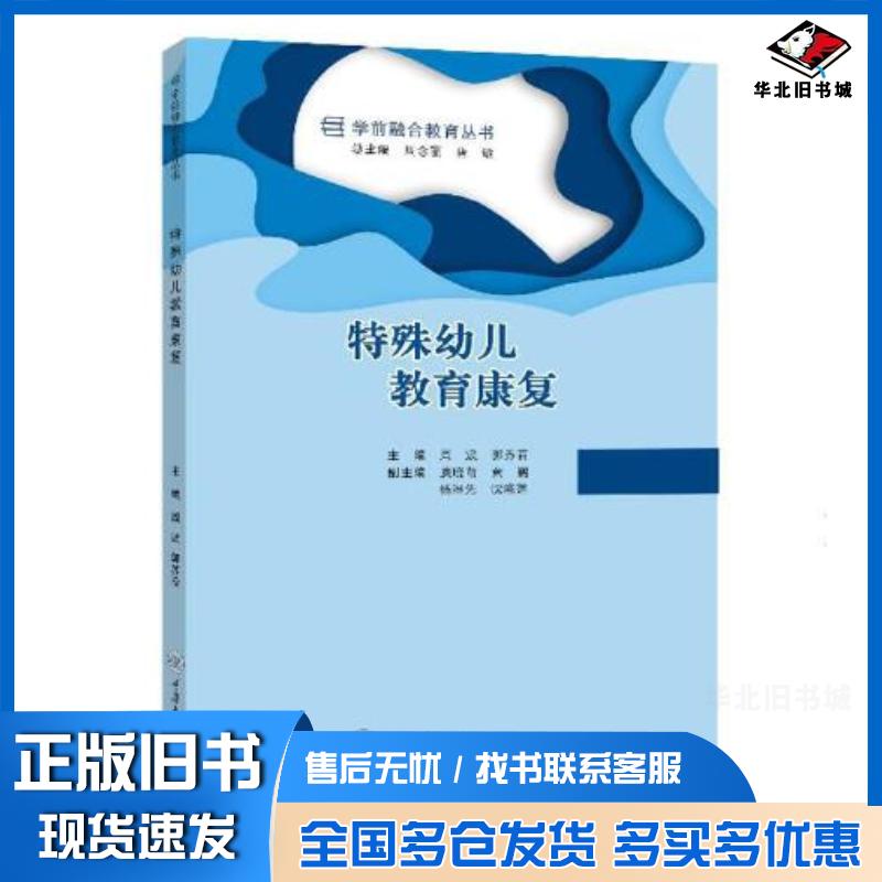 正版旧书特殊幼儿教育康复周波郭苏晋重庆大学出版社9787568931106