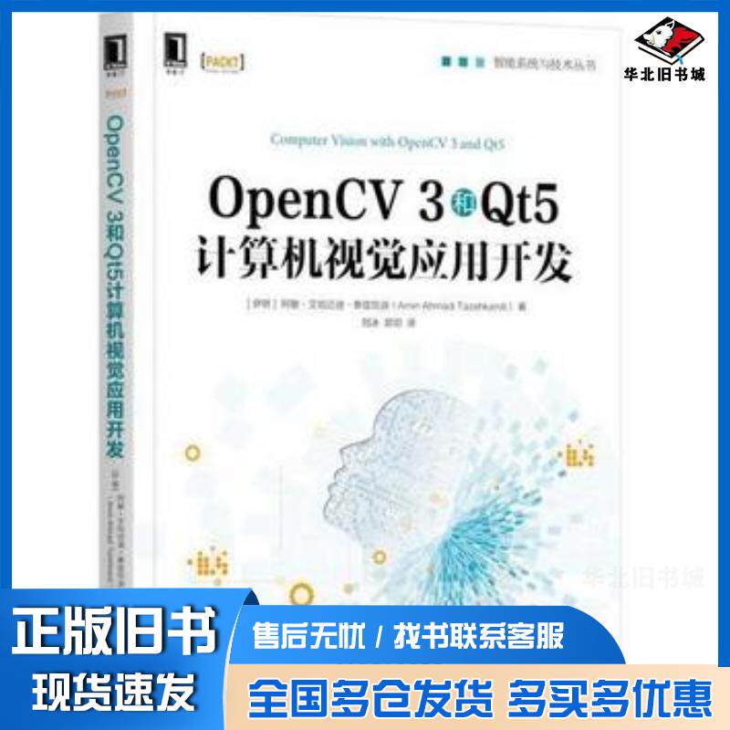 正版旧书OpenCV3和Qt5计算机视觉应用开发阿敏·艾哈迈迪·泰兹坎迪AminAhmadiTazehka机械工业出版社