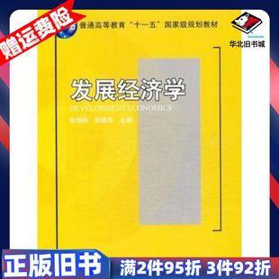 二手发展经济学张培刚张建华北京大学出版社9787301145
