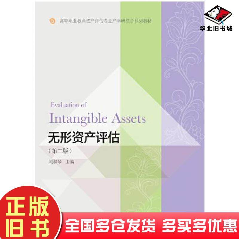 正版旧书无形资产评估第二版刘淑琴东北财经大学出版社9787565447884