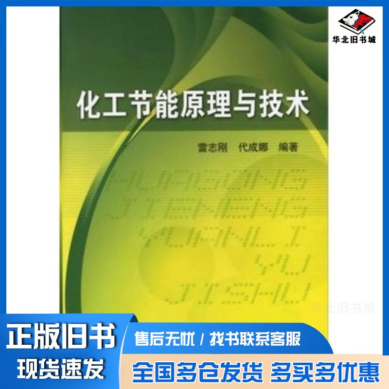 正版旧书化工节能原理与技术雷志刚化学工业出版社9787122120847