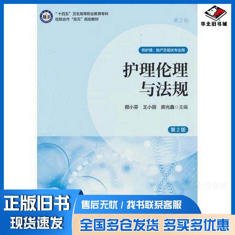 正版旧书护理伦理与法规第二2版颜小芬王小丽房光鑫北京大学医学出版社9787565935176