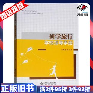 二手研学旅行学校指导手册吴颖惠等著北京师范大学出版社9787