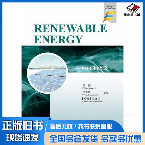 正版旧书可再生能源 = RENEWABLE ENERGYWANG SHUANG， FENG YONGQIANG， ABD EL-FATAH ABOMOHRA江苏大学出版社9787568407168