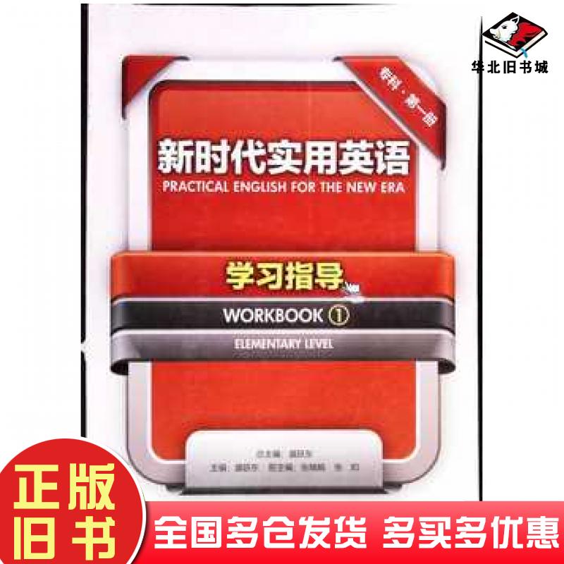 正版旧书新时代实用英语教程学习指导1盛跃东主编浙江大学出版社9787308079877