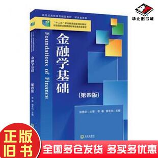 正版旧书金融学基础第四版李春曾冬白大连出版社9787550512061