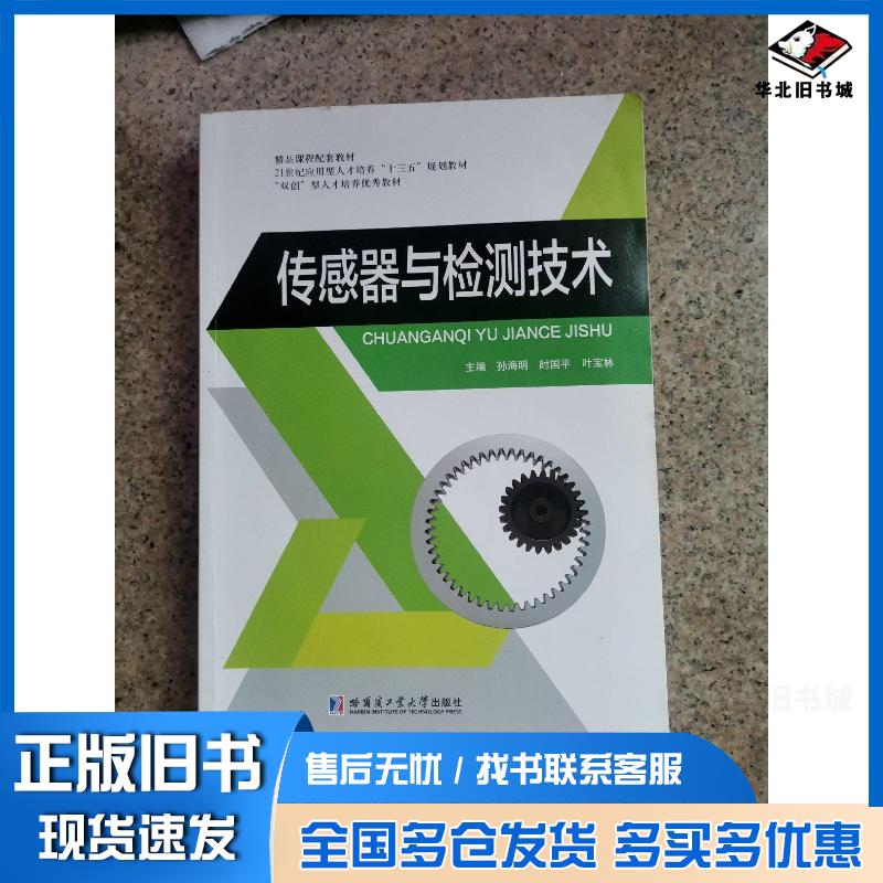 正版旧书传感器与检测技术孙海明哈尔滨工业大学出版孙海明哈尔滨工业大学出版社9787560383453