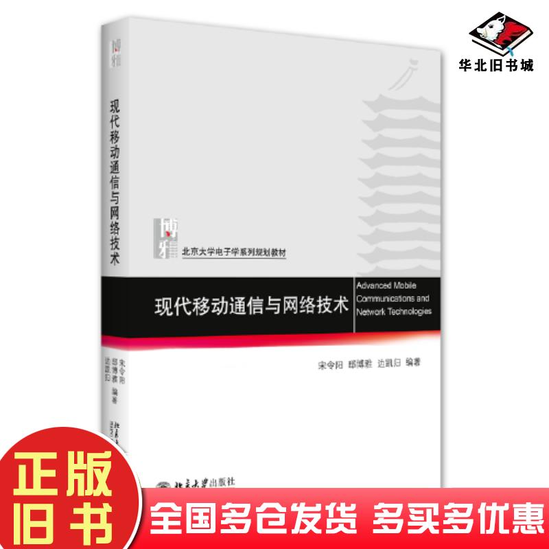 正版旧书现代移动通信与网络技术宋令阳北京大学出版社9787301331538