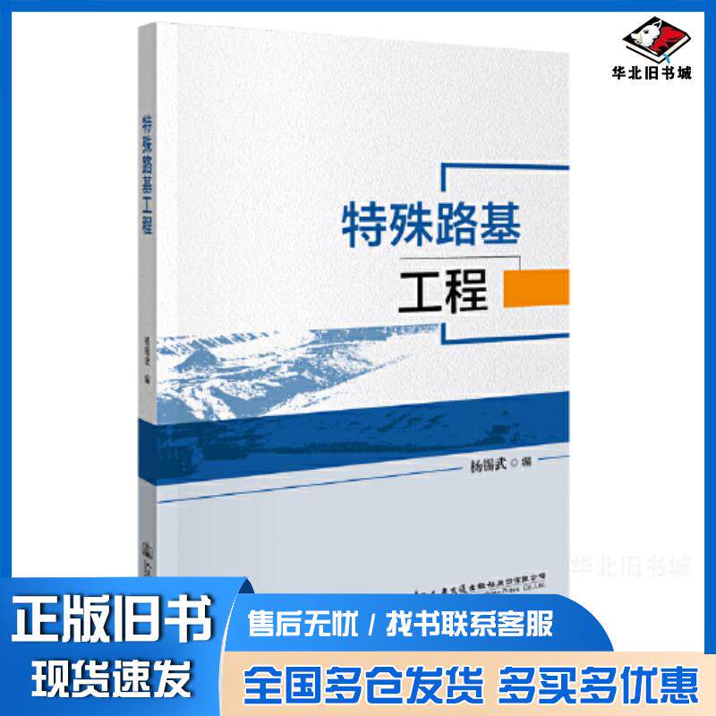 正版旧书特殊路基工程杨锡武人民交通出版社9787114175220