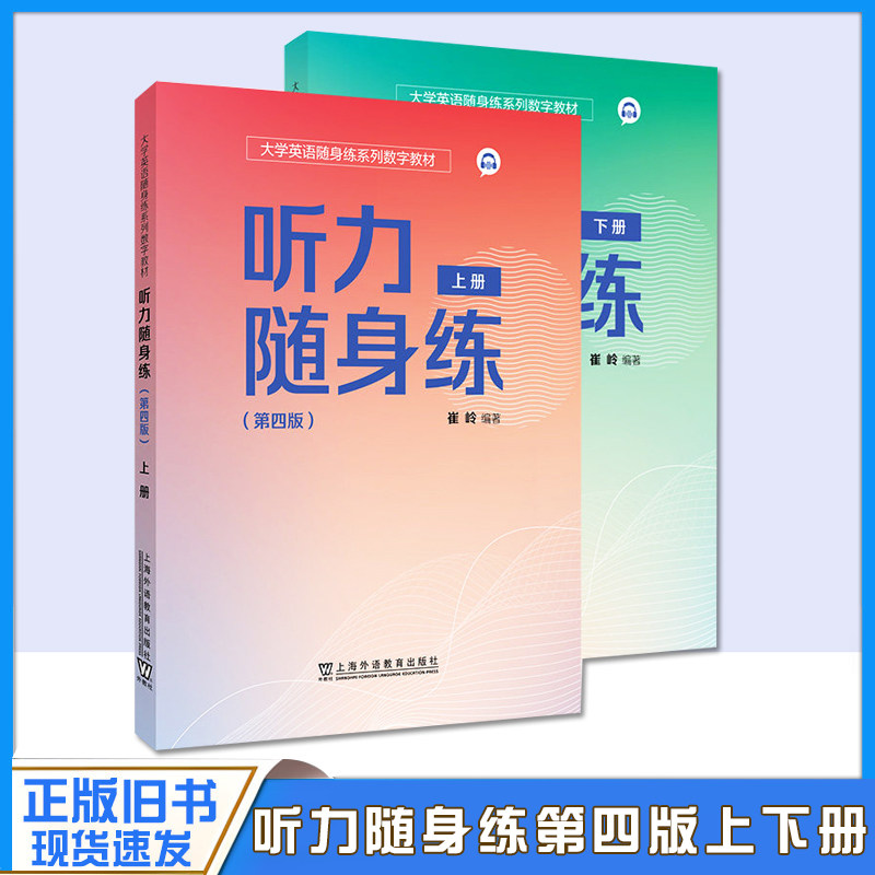 正版旧书大学英语听力随身练 第四4版 上下册 崔岭 大学英语随身练系列数字教材 上海外语教育出版社9787544685238/9787544684507