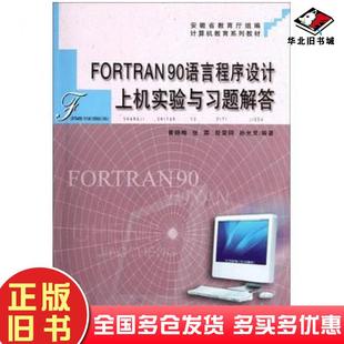 正版旧书FORTRAN90语言程序设计上机实验与习题解答黄晓梅安徽大学出版社9787811104738