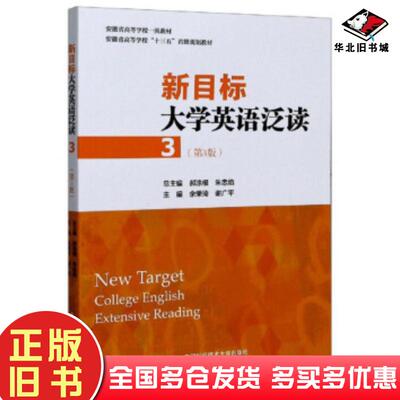 正版旧书新目标大学英语泛读3第三版余荣琦谢广平郝涂根朱忠焰编中国科学技术大学出版社9787312049767